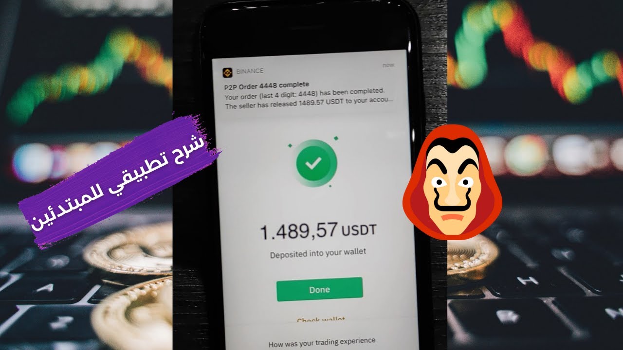شراء USDT من منصة باينانس عن طريق P2P ✅ بدون مشاكل 1500 USDT