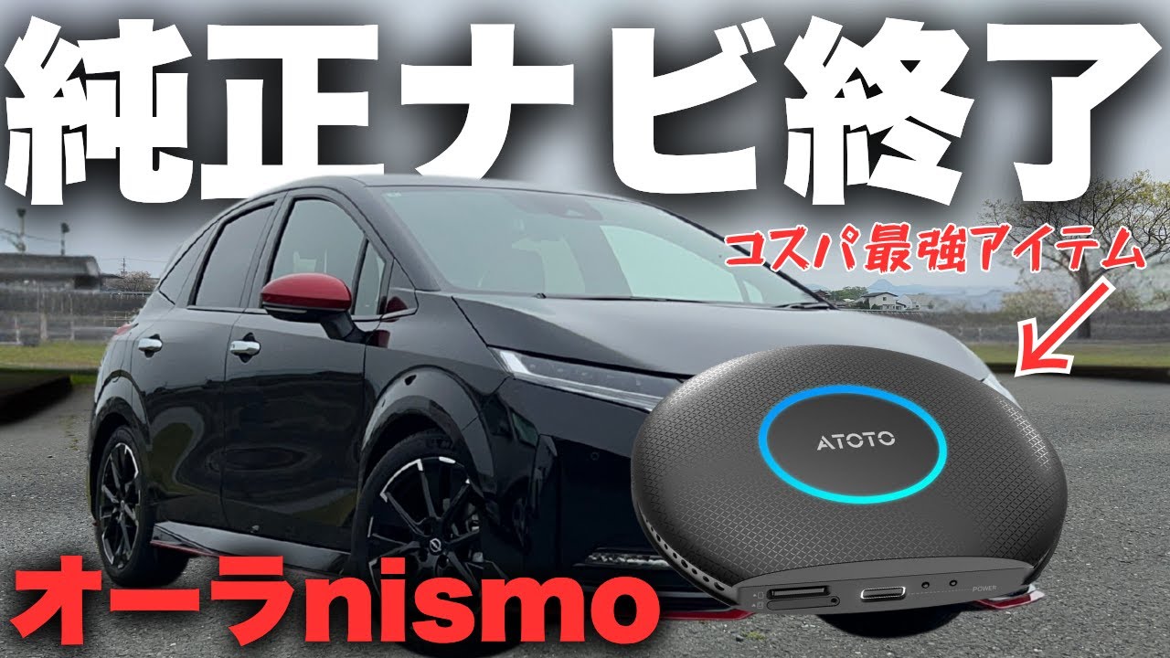 【オーラnismo】コスパ最強！これ一台で純正ナビが生まれ変わる神アイテムがヤバい！