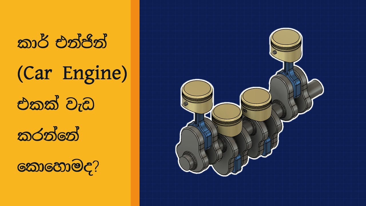 [020] සිව් පහර අභ්‍යන්තර දහන එන්ජිමක් වැඩ කරන්නේ කොහොමද? 4 Stroke Internal Combustion Engine Sinhala