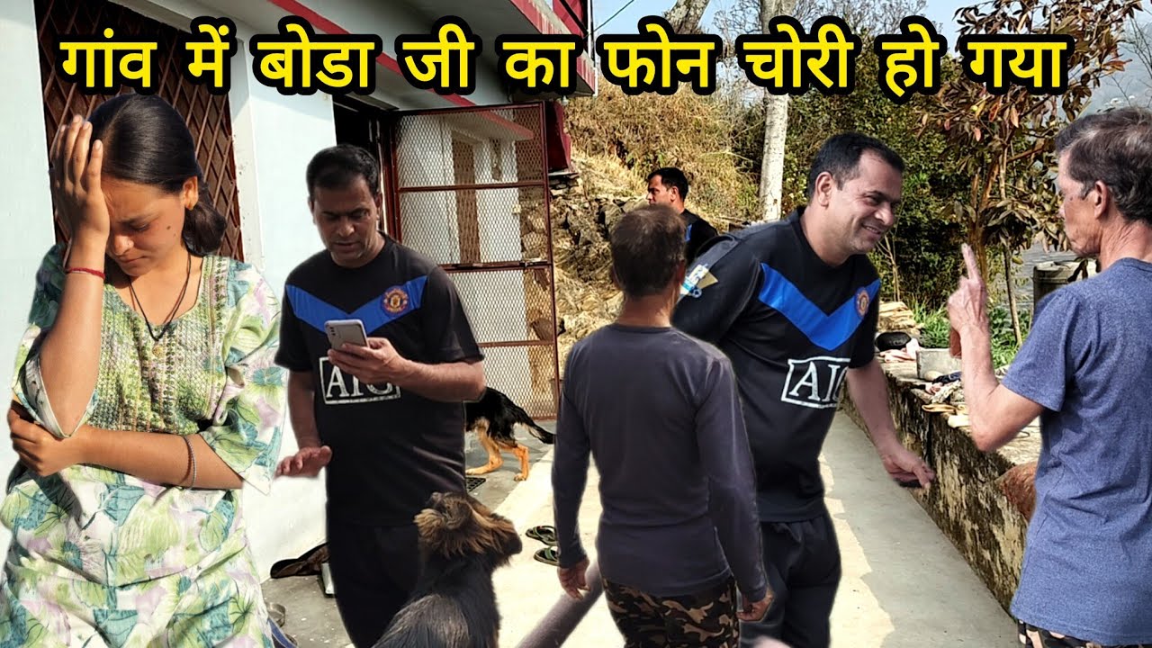 गांव में बोडा जी का फोन हुआ चोरी 📱!!ढूंढते ढूंढते परेशान आखिर कहा गया फोन !!