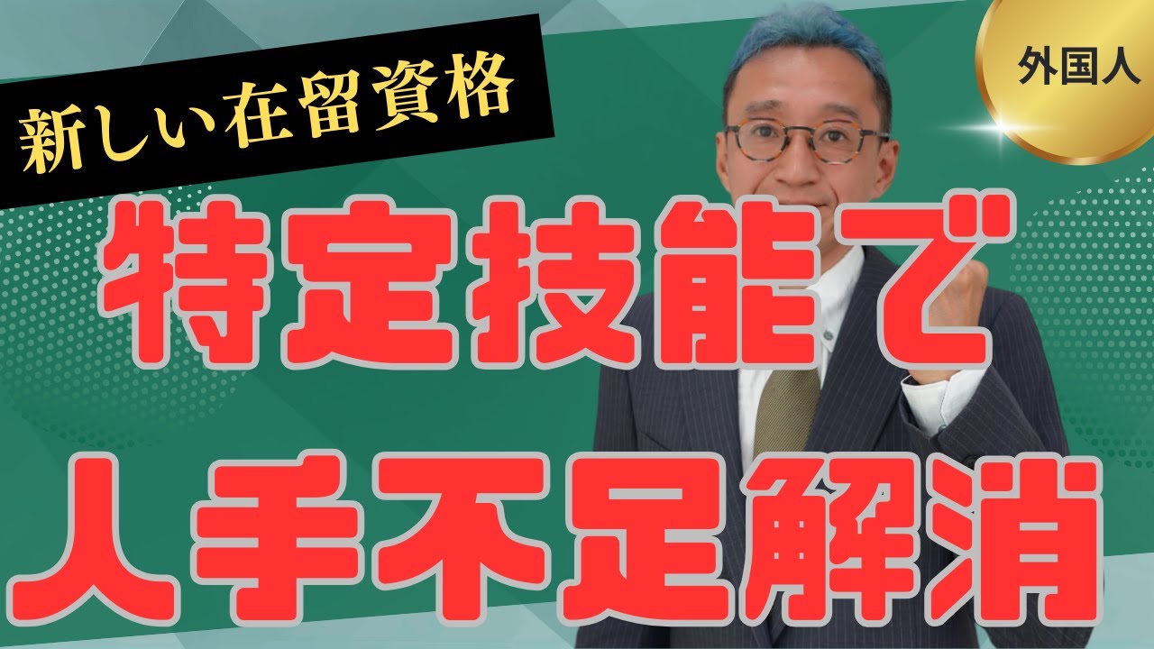 人手不足解消のための在留資格(ビザ)！就労業務の範囲が広いのが特徴！特定技能制度を活用し、外国人雇用を促進