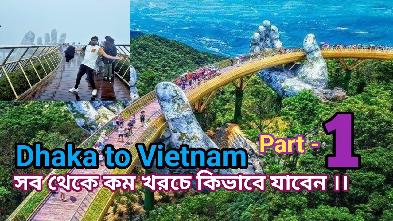 সব থেকে কম খরচে ঢাকা থেকে ভিয়েতনাম ।। Dhaka to Vietnam at low budget  ।। 