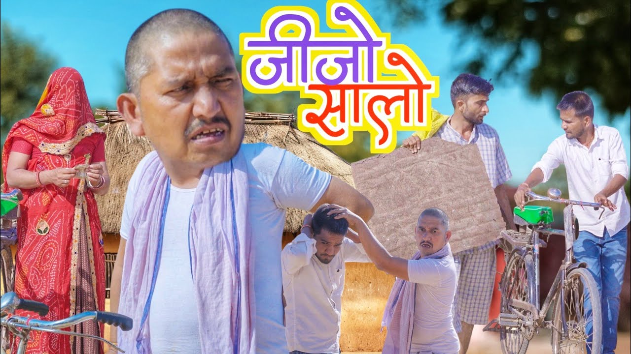 जीजो सालो।। जीजा साला की मजेदार लड़ाई।। RAJSTHNI HARIYANVI MARWADI COMEDY 😂 SHYAM G COMEDY #comedy 😜 
