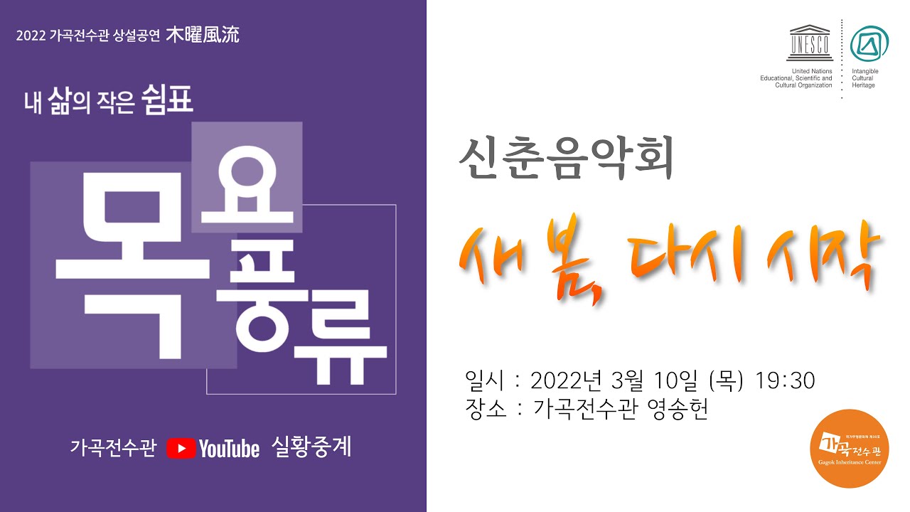 [가곡전수관] 20220310_목요풍류 -신춘음악회 '새 봄, 다시 시작'