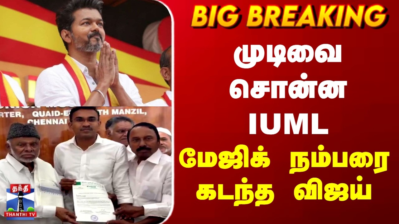 TVK Vijay | DMK Alliance | முடிவை சொன்ன IUML | மேஜிக் நம்பரை கடந்த விஜய்