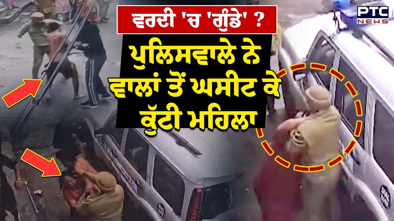 Jalandhar News :ਪੁਲਿਸ ਮੁਲਾਜ਼ਮ ਦੀ ਗੁੰਡਾਗਰਦੀ ! ਮਹਿਲਾ ਨੂੰ ਵਾਲਾਂ ਤੋਂ ਘਸੀਟ ਕੇ ਕੁੱਟਿਆ | Punjabi News