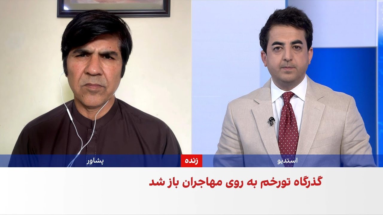 بازگشایی مرز تورخم و وضعیت مهاجران افغان