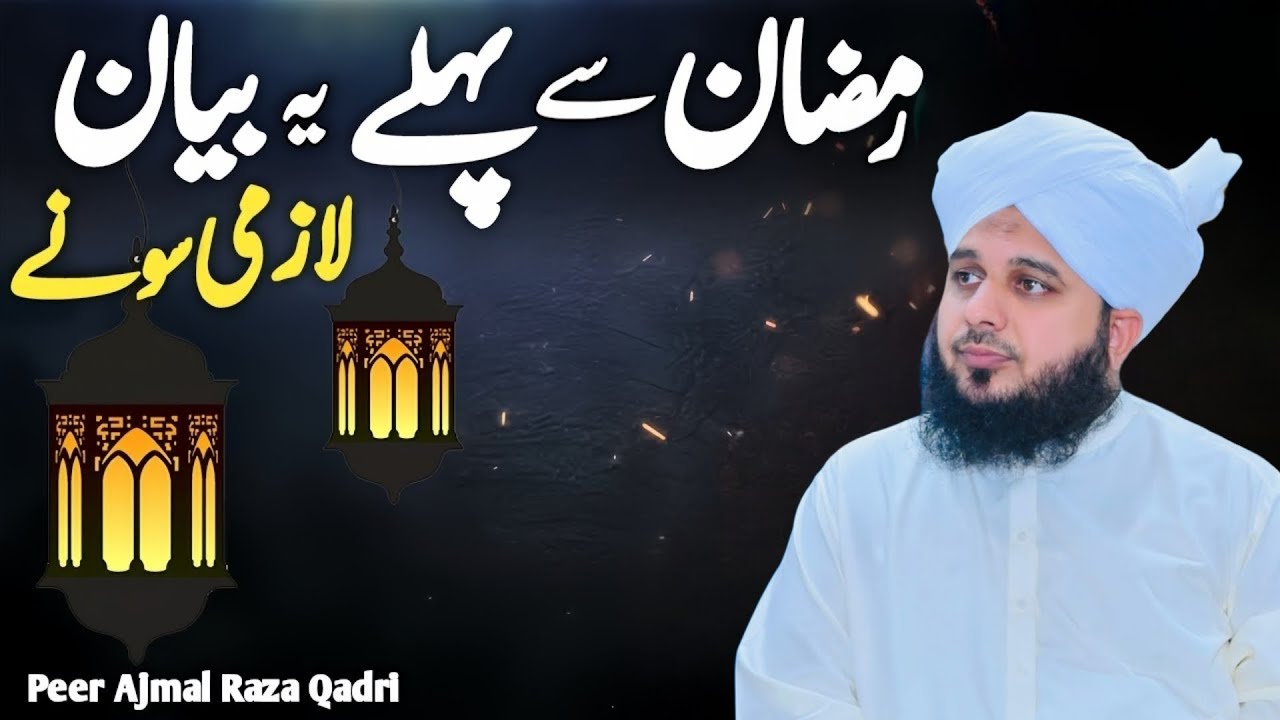 Ramzan Aane Se Pehle Yeh Bayan Lazmi Sun Lein Dil Ko Hila Dene Wali Baat l Peer Ajmal Raza Qadri 