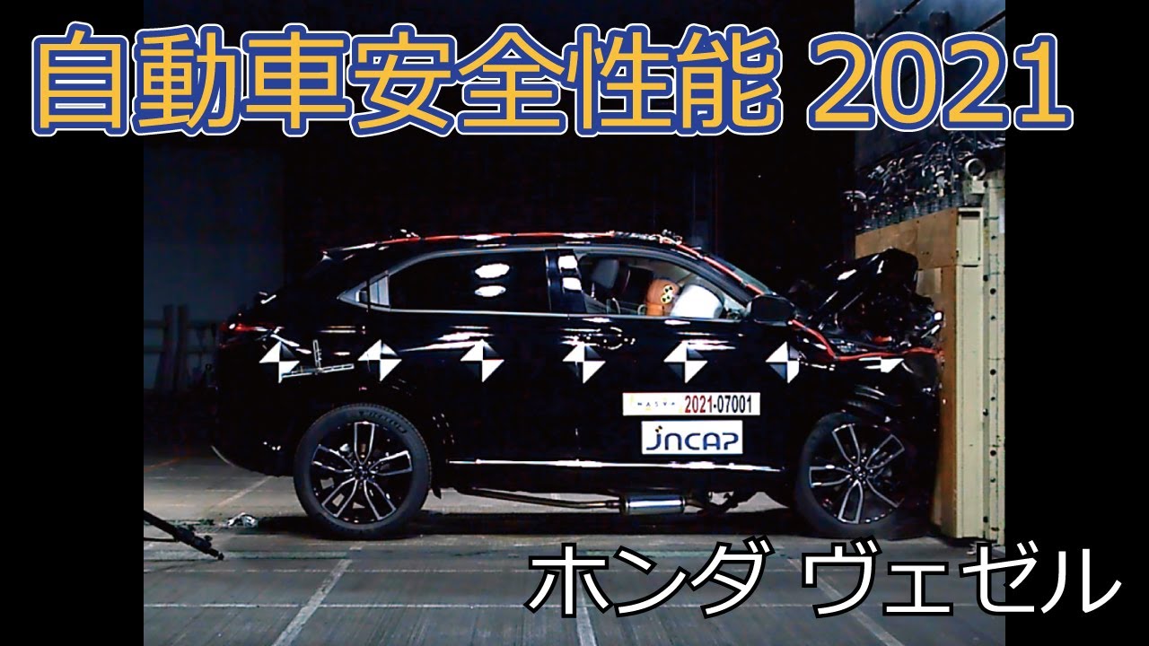 自動車安全性能2021試験映像：ホンダ　ヴェゼル
