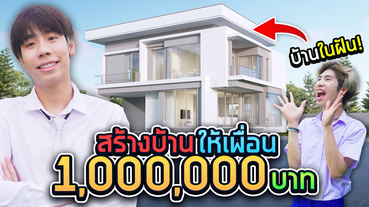 SPD เซอร์ไพรส์บ้านใหม่ให้ท่านเพียวก่อน จากลา!!