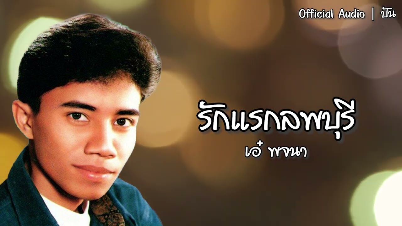 รักแรกลพบุรี | เอ๋ พจนา [Official Audio] | ปัน
