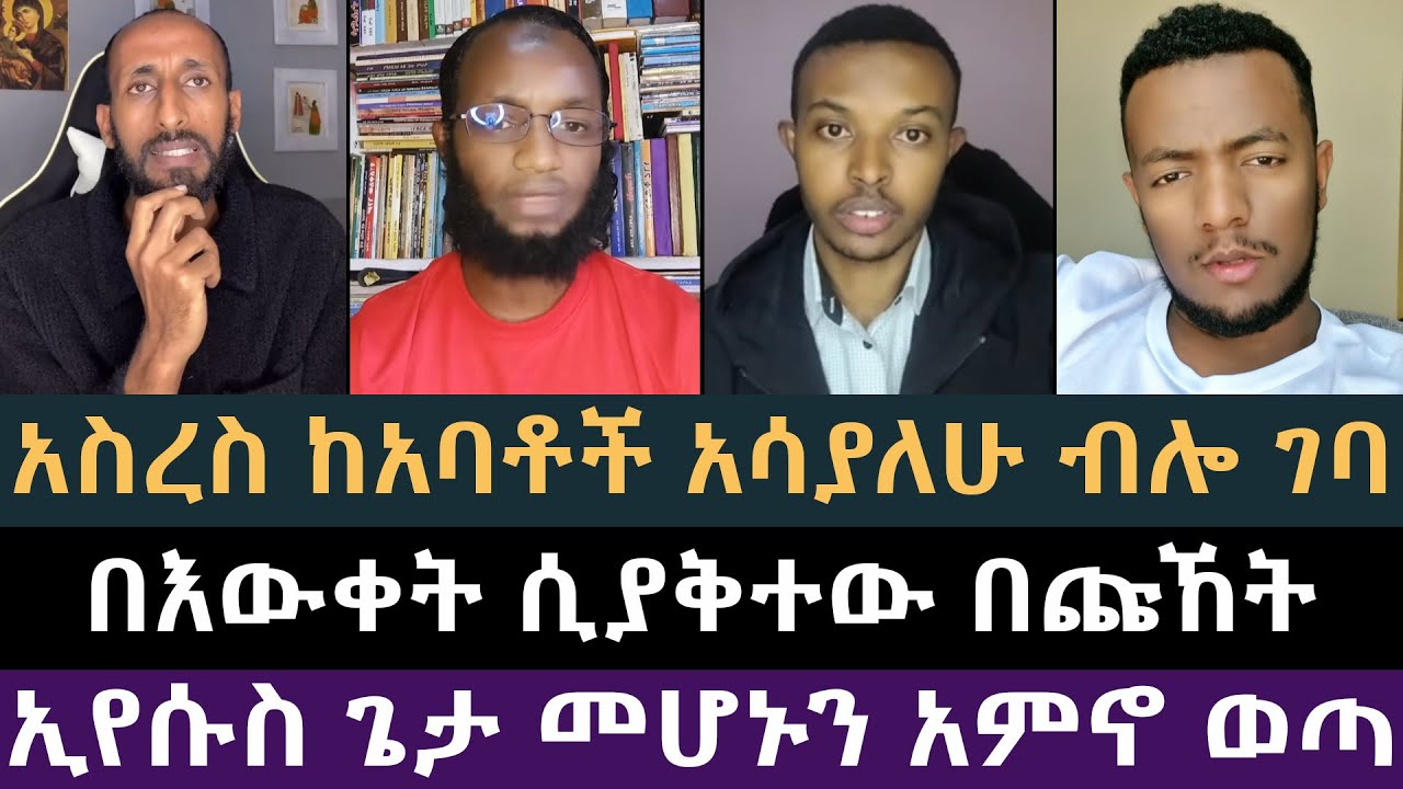 ኢየሱስ ጌታ መሆኑን አምኖ ወጣ! Apostolic Answers, ሐዋርያዊ መልሶች, ጋዲሳ, ኢዮብ ዘ-ሚካኤል, ዮሐድ ንጉስ, Mezmur Yared,