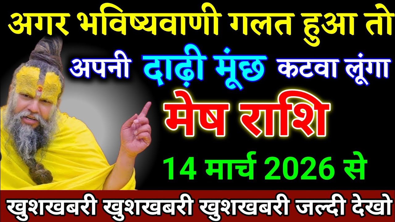 मेष राशि वालों 27 जनवरी 2026 से अगर भविष्यवाणी गलत हुआ तो दाढ़ी मूछ कटवा लूंगा। Mesh Rashi 