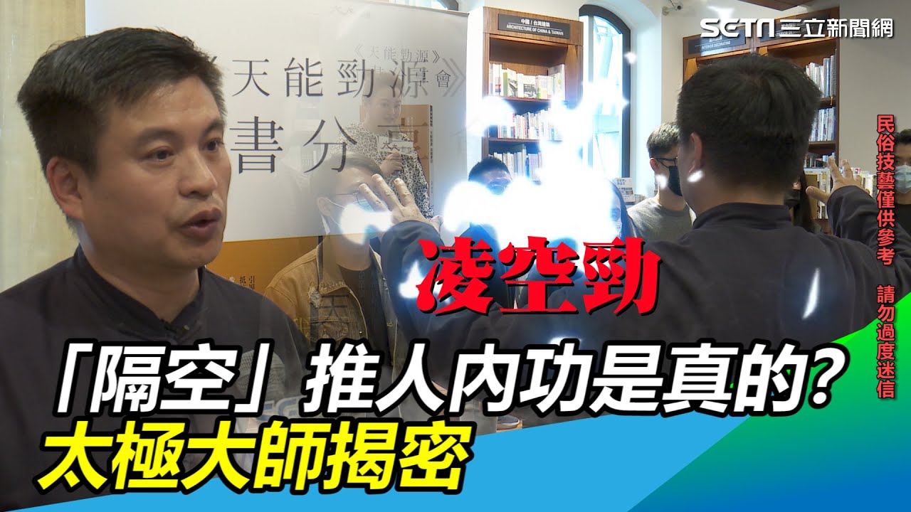 有影／「隔空」推人、內功是真的？太極大師揭密｜三立新聞網 SETN.com