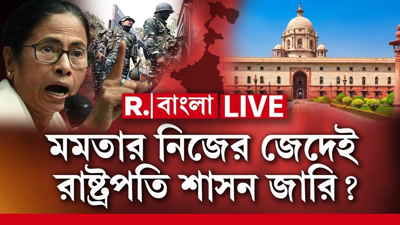 West Bengal News LIVE | মমতার নিজের জেদেই রাষ্ট্রপতি শাসন জারি ? #live #mamatabanerjeenews