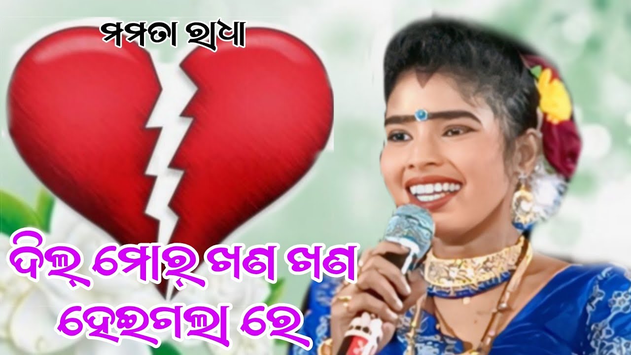 Dil more khand khand heigala re // Mamata Radha Rasmandara mahila danda