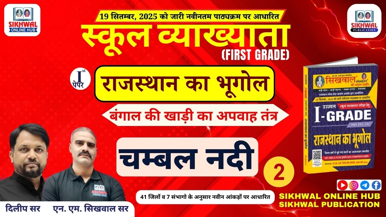 बंगाल की खाड़ी का अपवाह तंत्र चम्बल नदी 02 | RPSC 1st Grade Geography | Rajasthan Geography Class