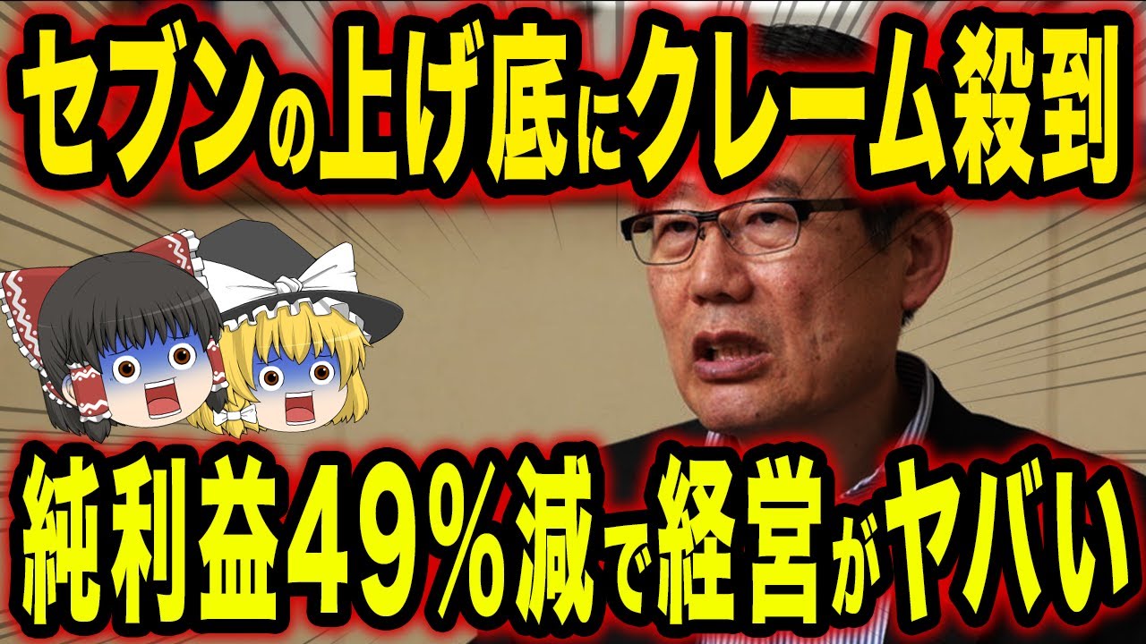 セブン上げ底を続けた結果、コンビニ大手3社で一人負けになってしまいました...【ゆっくり解説】