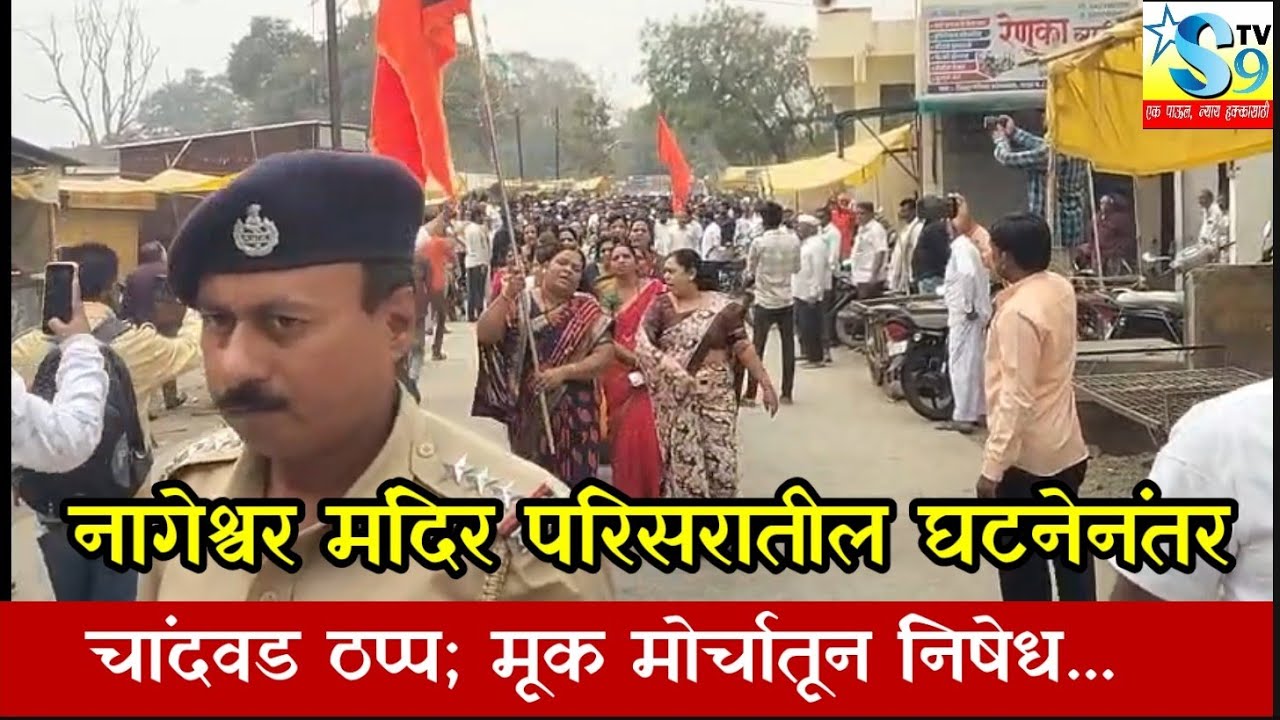 🛑 #चांदवड ||नागेश्वर मंदिर परिसरातील घटनेनंतर चांदवड ठप्प; मूक मोर्चातून निषेध