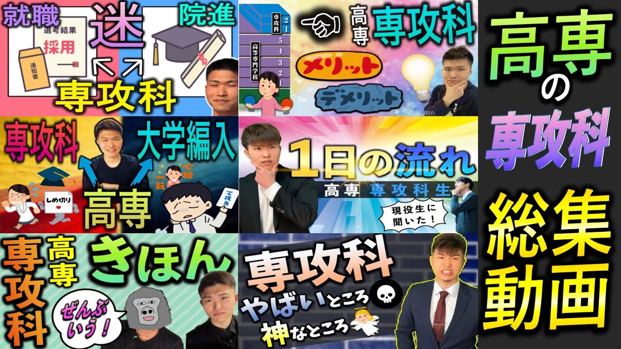 【総集編】高専 専攻科に関する動画 12本 ひとまとめ