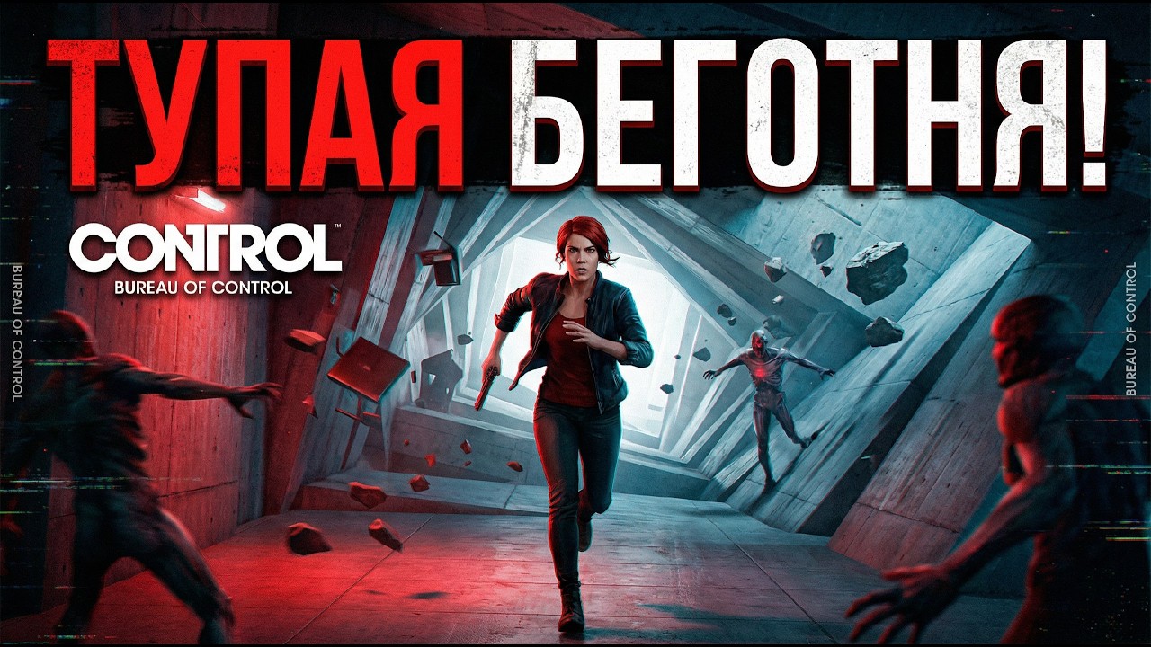 ЛИЦО ВРАГА! (ПРОХОЖДЕНИЕ CONTROL #10)