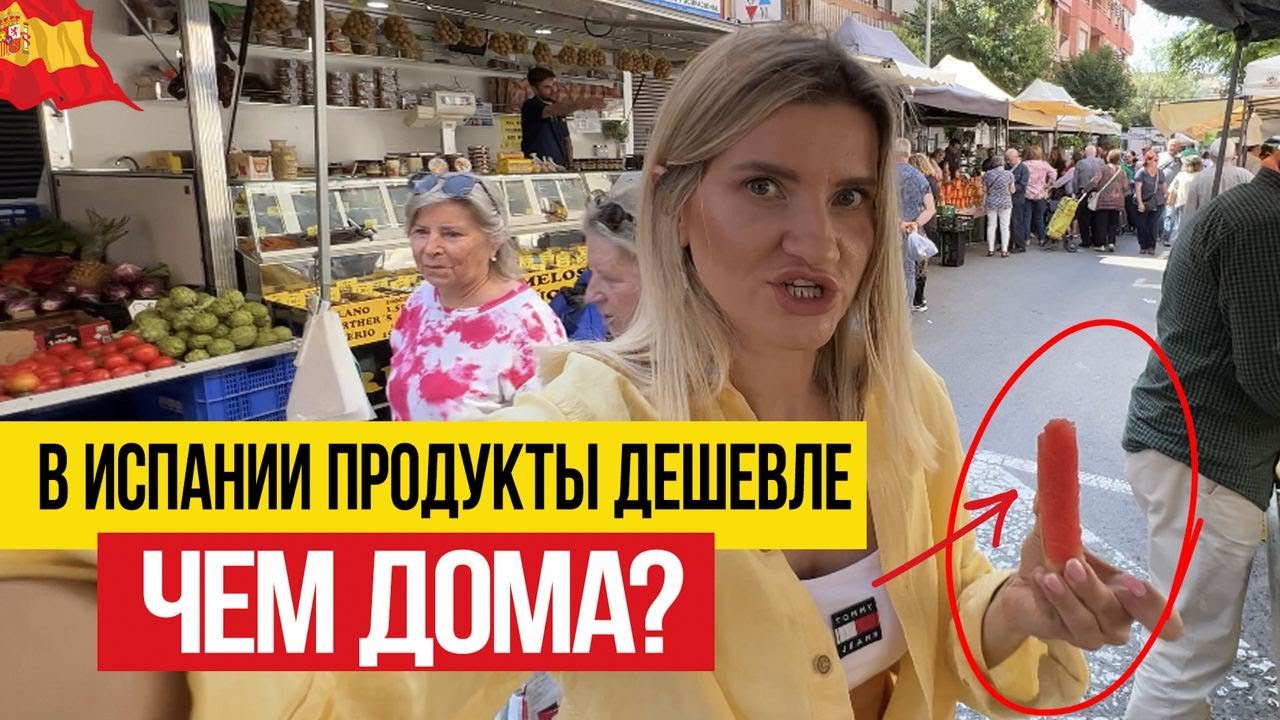 🇪🇸 Сурово, зато ДЕШЕВЛЕ! Уличные рынки Аликанте