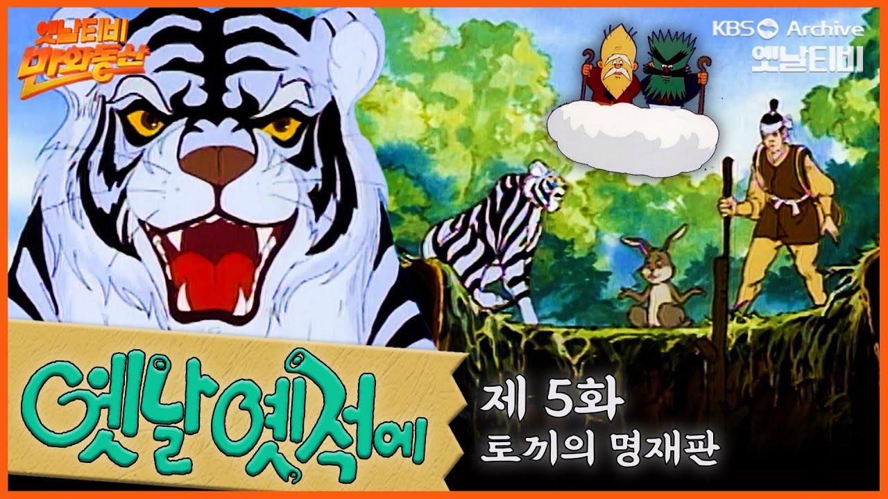🧙‍♂️배추도사 무도사의 옛날옛적에 5회⭐토끼의 명재판 | 19900202KBS방송 #만화동산