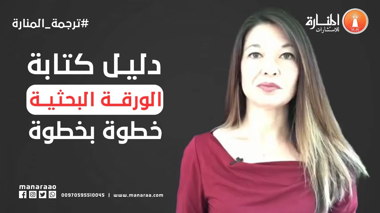 دليل كتابة الورقة البحثية خطوة بخطوة  - ترجمة المنارة للاستشارات