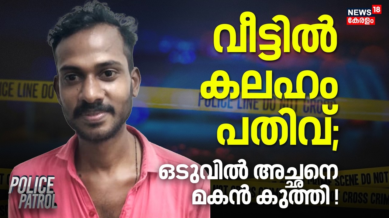 വീട്ടിൽ കലഹം പതിവ്; ഒടുവിൽ അച്ഛനെ മകൻ കുത്തി ! | Ernakulam Murder Attempt | Vadakkan Paravur | Crime