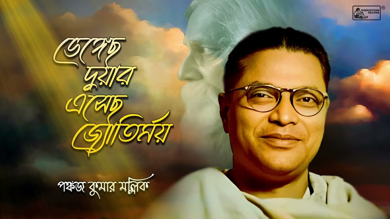 Bhengechhe Duar Esechho Jyotirmoy | Pankaj Kumar Mullick | Rabindra Sangeet Special | Audio Song