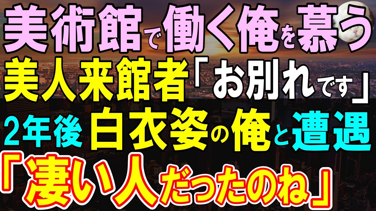 【感動する話】俺が働く美術館に毎日来る傷心の美女「もうすぐ、お別れです」→2年後、俺がある海外共同プロジェクトに参加していると、彼女と視線が合い、驚きの展開に…【いい話・泣ける話・朗読】