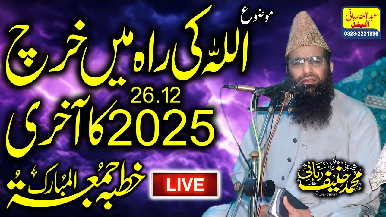 Qari Hanif Rabbani Live Khutba Juma | 26.12.2025