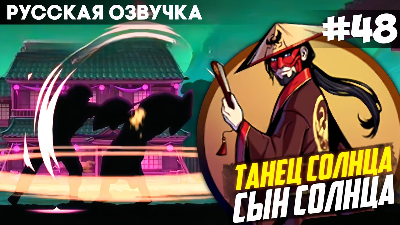Shadow Fight: Shades - Русская Озвучка: Танец Солнца - Сын Неба / Прохождение на Русском #48