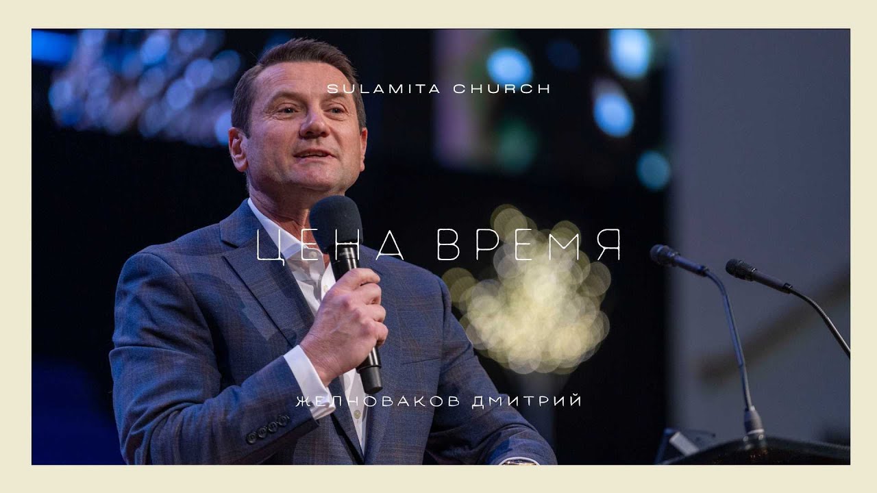 Цена время - Проповедь - Желноваков Дмитрий