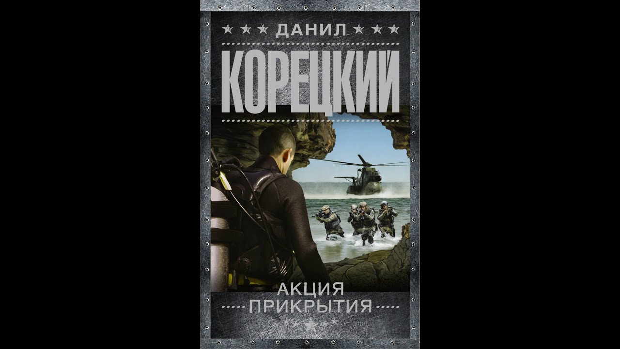 Акция прикрытия (часть 1 из 2). Данил Корецкий, криминальный детектив, боевик, аудиокнига