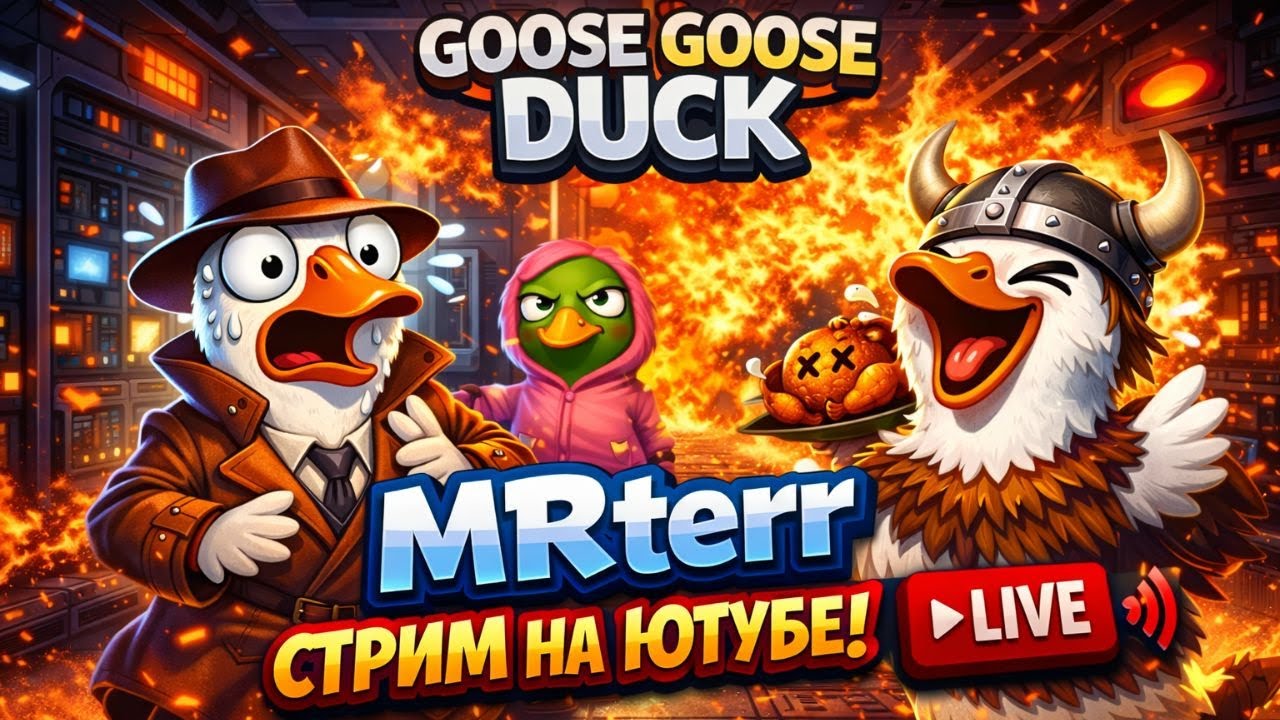 Goose Goose Duck - Играем в Гусей это было смешно!!! #mrterr #goosegooseduck #gameplay