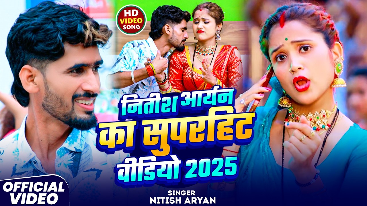 शादी स्पेशल झुमटा गाना 2026 | #Nitish Aryan | New Hit Khortha Song | झूमने पर मजबूर कर देगा