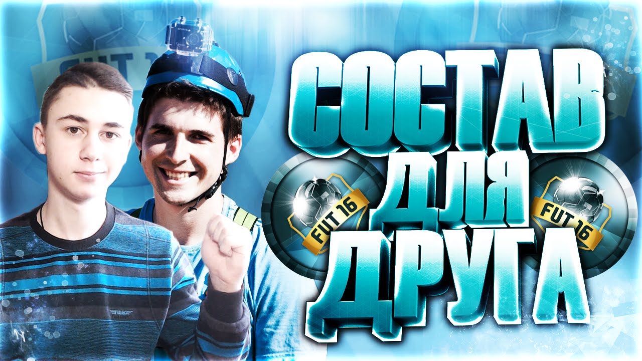 FUT DRAFT: СОСТАВ ДЛЯ ДРУГА VS MC АРБИТР