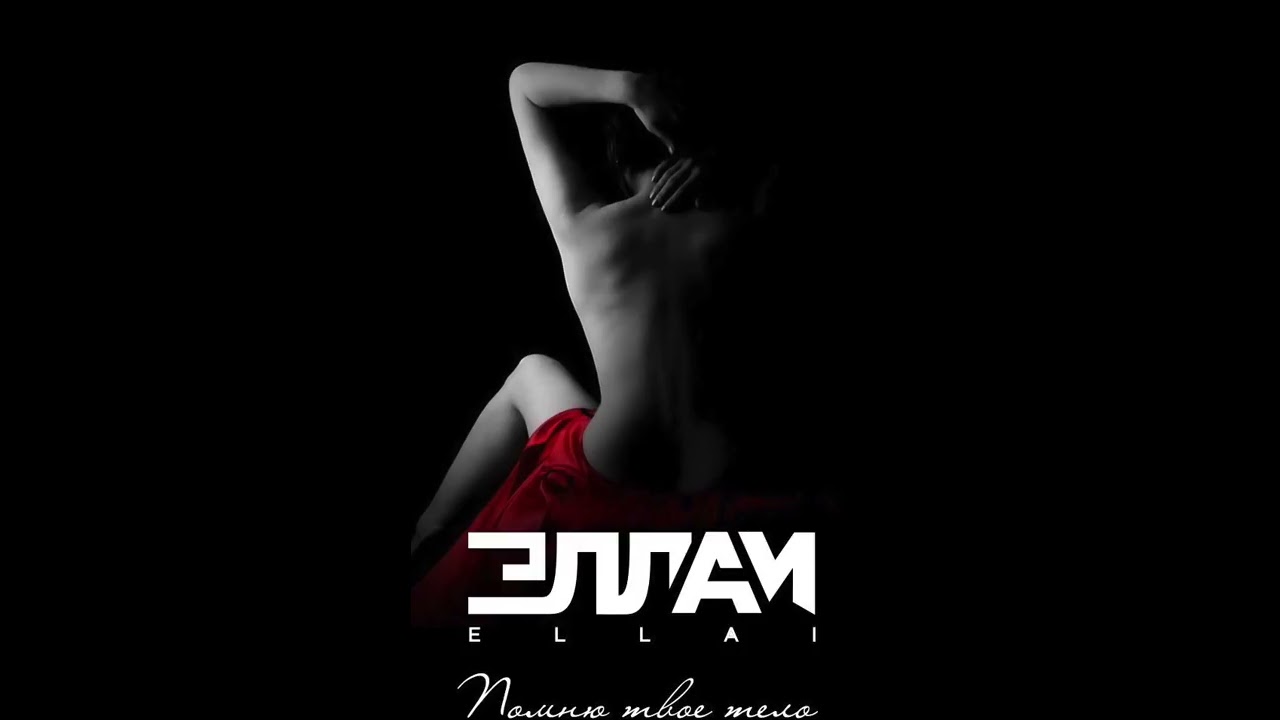 Эллаи - Помню твое тело (New 2018)