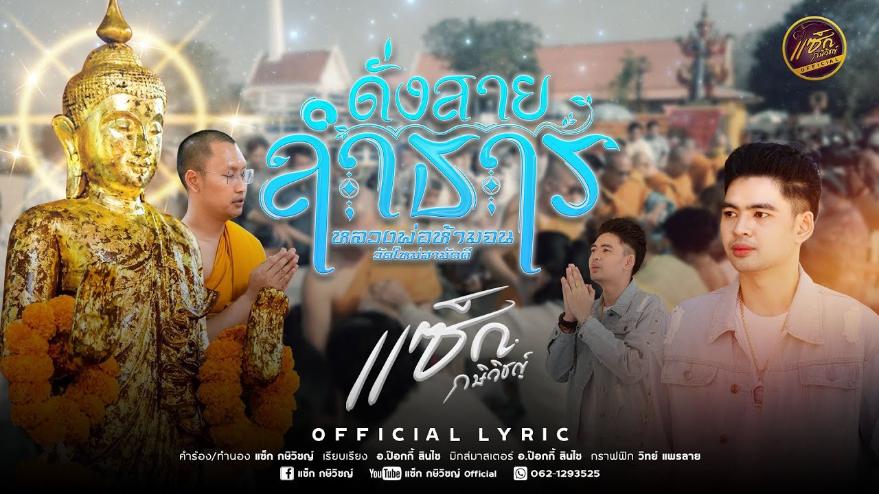 ดั่งสายลำธาร (หลวงพ่อห้ามจน)​ - แซ็ก​ กษิวิชญ์​ [Official Lyric Audio]