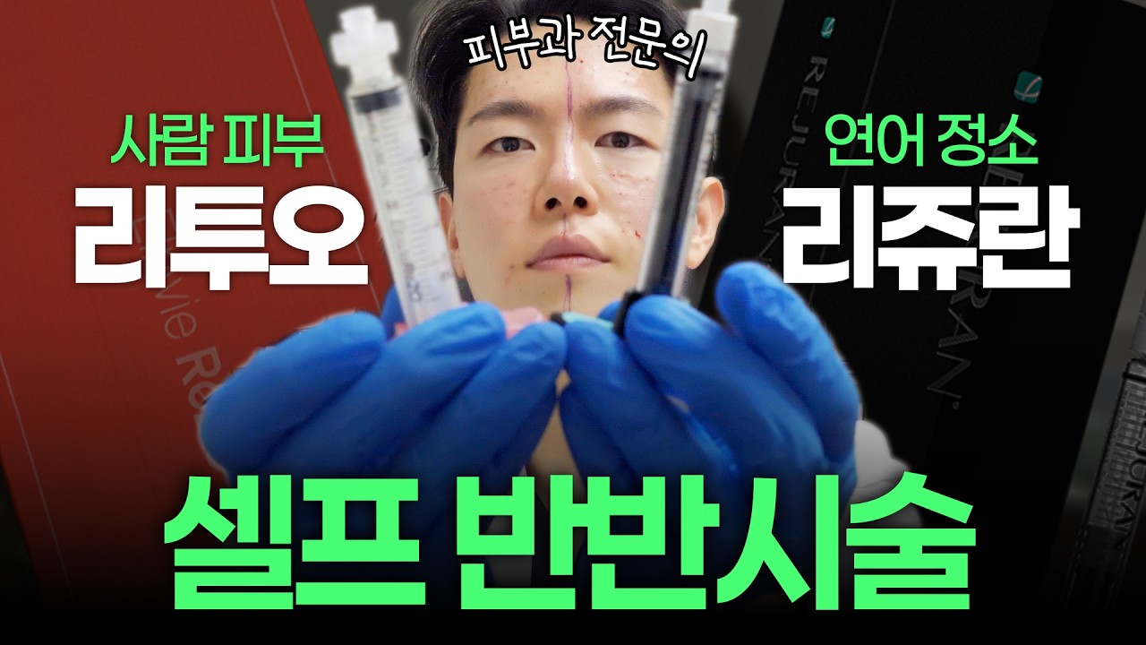 내 피부엔 리쥬란 vs 리투오? 돈 날리기 전 이 영상을 보고 가세요!
