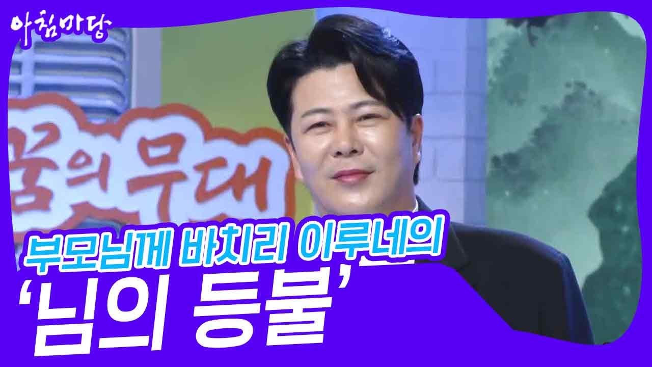 부모님께 바치리 이루네의 ‘님의 등불’♬ [아침마당] | KBS 231101 방송