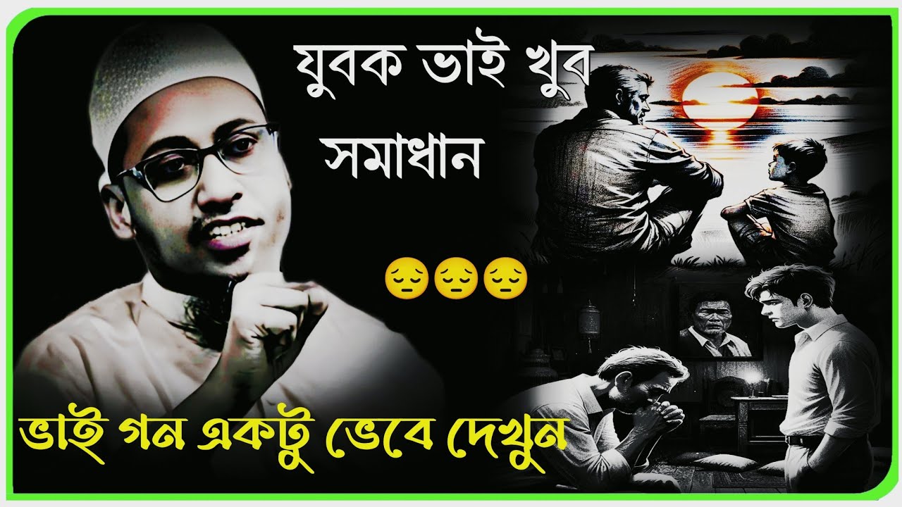 আব্বু আম্মু ছোট সন্তান আর সন্তান বড় হয়ে কি করে || আনিসুর রহমান আশরাফী ওয়াজ 😘 || বাংলা শিক্ষা ওয়াজ