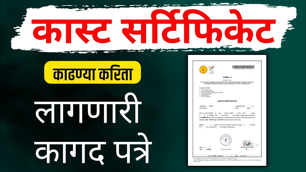 कास्ट सर्टिफिकेट काढण्यासाठी लागणारी कागदपत्रे | Caste Certificate Document