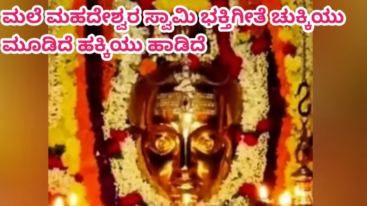 ಶ್ರೀ ಮಲೆ ಮಹದೇಶ್ವರ ಭಕ್ತಿ ಗೀತೆ #ಚುಕ್ಕಿಯು ಮೂಡಿದೆ ಹಕ್ಕಿಯು ಹಾಡಿದೆ ಸಾಂಗ್#mmhills #ಮಹದೇಶ್ವರನ,,🙏