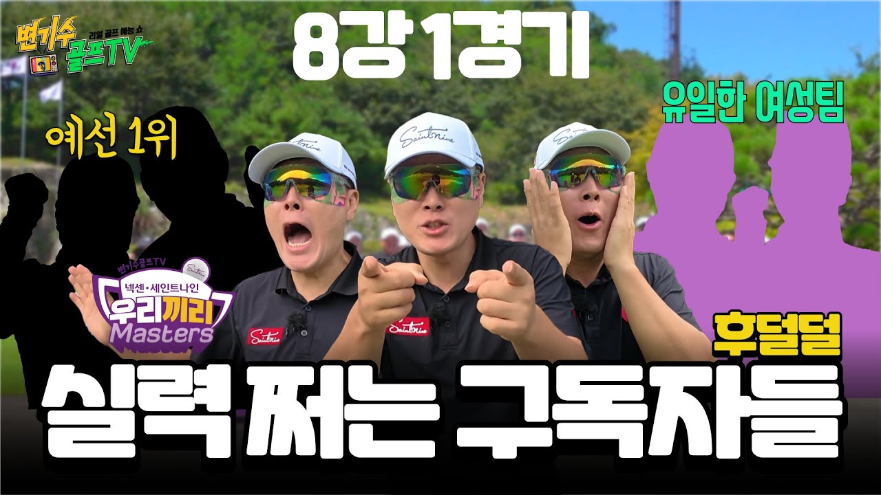 [8강1경기] 🔥공 좀 치는 구독자들🔥 다 모였다~ 변골TV 최고의 고수는 누구???