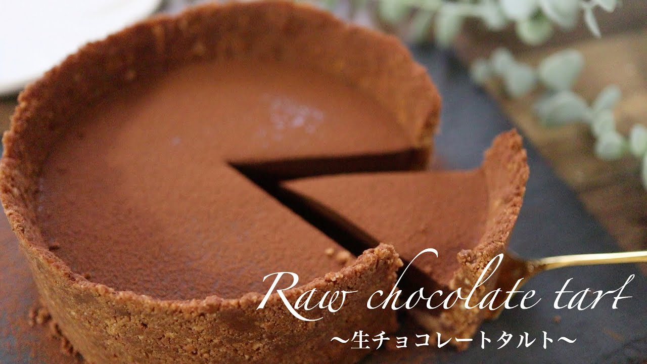 【材料3つ！牛乳で作れる】焼かないとろける生チョコレートタルトの作り方。板チョコで簡単レシピ
