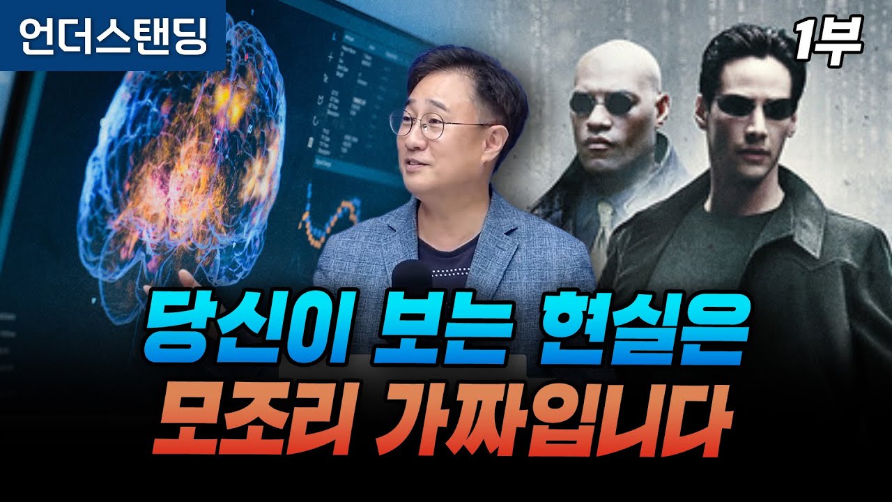 (1부) 당신이 보는 현실은 모조리 뇌가 만든 가짜입니다 (카이스트 뇌인지과학과 김대수 교수)