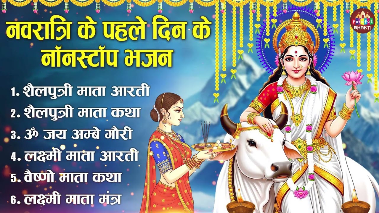 Navratri Day 1 Special 🌺 Maa Shailputri Bhajan Jukebox | Powerful Durga Songs | Navdurga Bhakti 2026