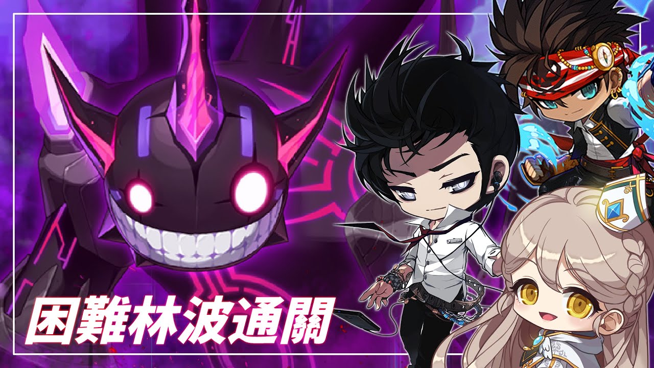 【MapleStory】困難林波團打紀錄｜純紀錄